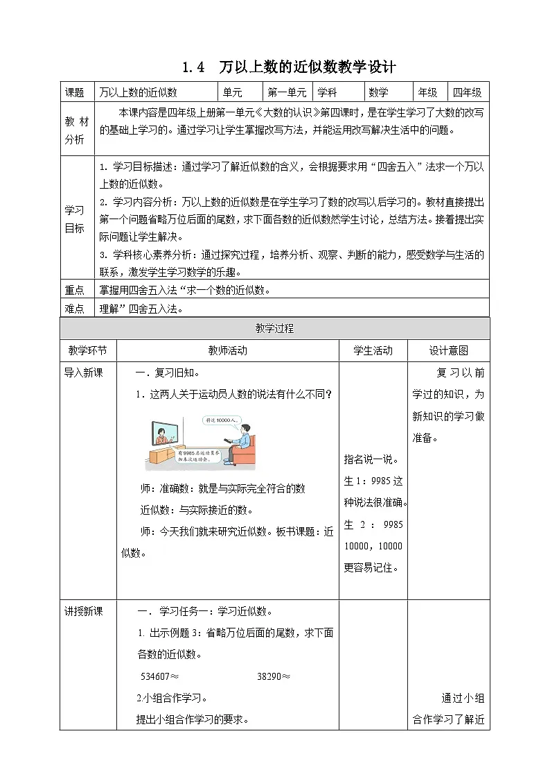 1.4 近似数---教学设计 表格式 2025-2026学年小学数学四年级 上册 西师大版第1页