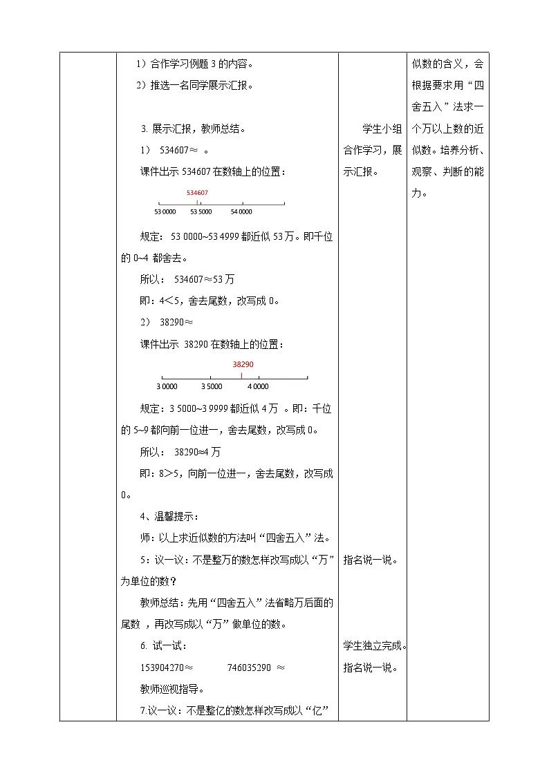 1.4 近似数---教学设计 表格式 2025-2026学年小学数学四年级 上册 西师大版第2页