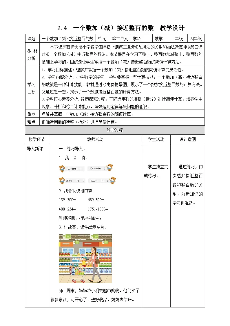 2.4 一个数加(减)接近整百的数--教学设计 表格式 2025-2026学年小学数学四年级 上册 西师大版第1页