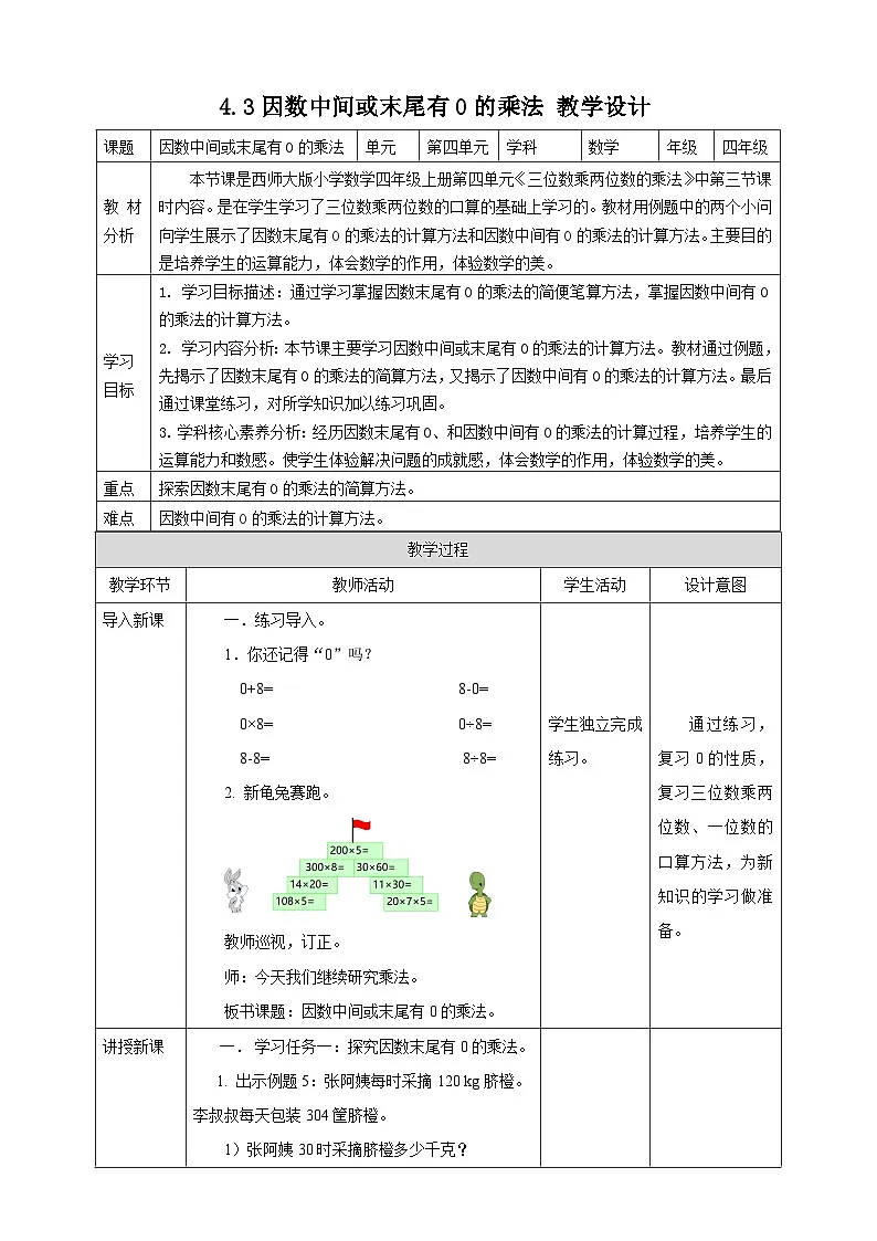 4.3 因数中间或末尾有0的乘法--教学设计 表格式 2025-2026学年小学数学四年级 上册 西师大版第1页