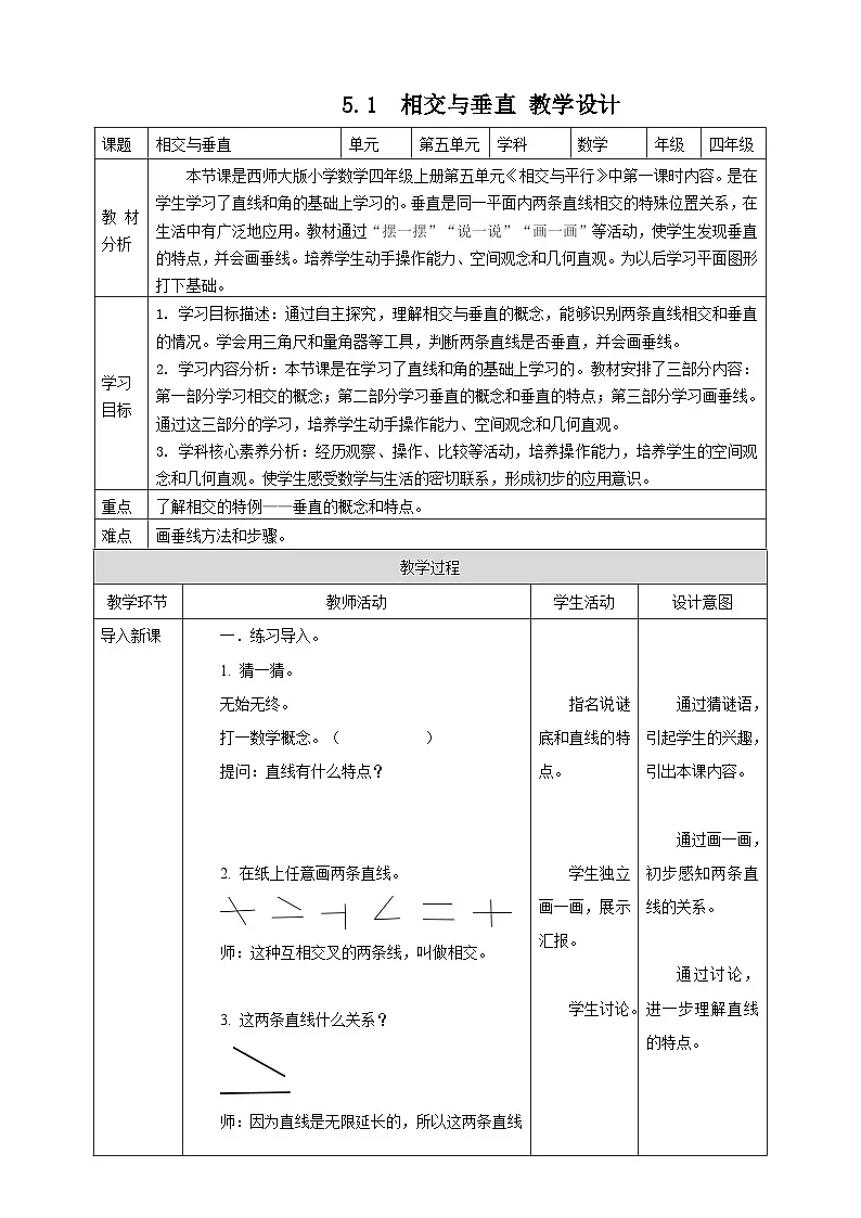 5.1 相交和垂直--教学设计 表格式 2025-2026学年小学数学四年级 上册 西师大版第1页