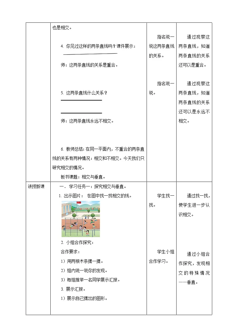5.1 相交和垂直--教学设计 表格式 2025-2026学年小学数学四年级 上册 西师大版第2页