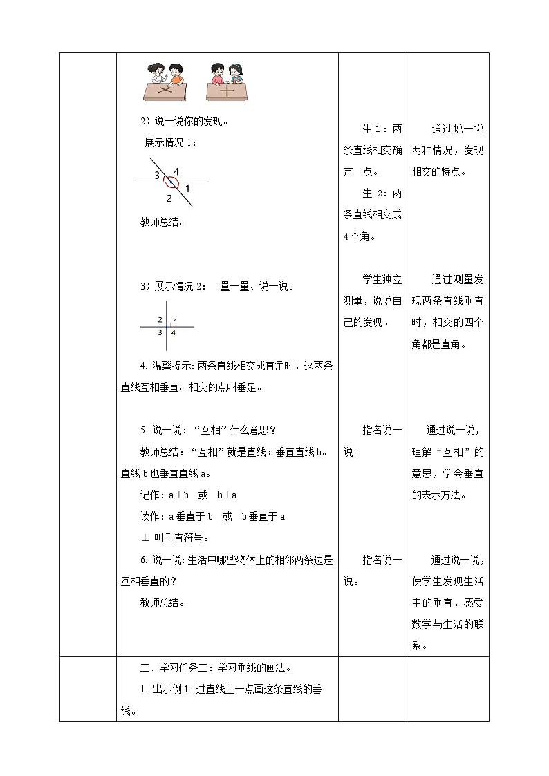 5.1 相交和垂直--教学设计 表格式 2025-2026学年小学数学四年级 上册 西师大版第3页
