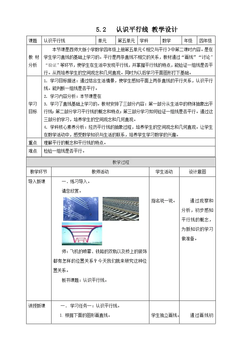 5.2 认识平行线--教学设计 表格式 2025-2026学年小学数学四年级 上册 西师大版第1页