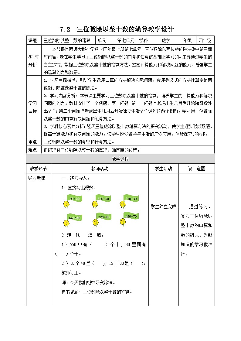 7.2 三位数除以整十数的笔算--教学设计  表格式   2025-2026学年小学数学四年级 上册   西师大版第1页