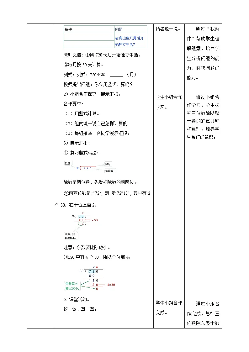 7.2 三位数除以整十数的笔算--教学设计 表格式 2025-2026学年小学数学四年级 上册 西师大版第3页
