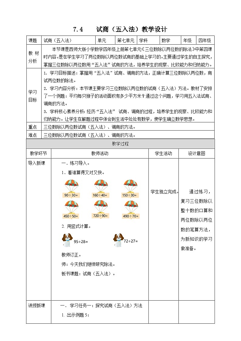 7.4 试商(五入法)--教学设计 表格式    2025-2026学年小学数学四年级 上册   西师大版第1页