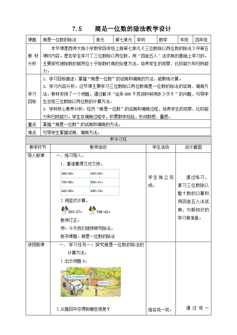 7.5 商是一位数的除法--教学设计 表格式 2025-2026学年小学数学四年级 上册 西师大版第1页