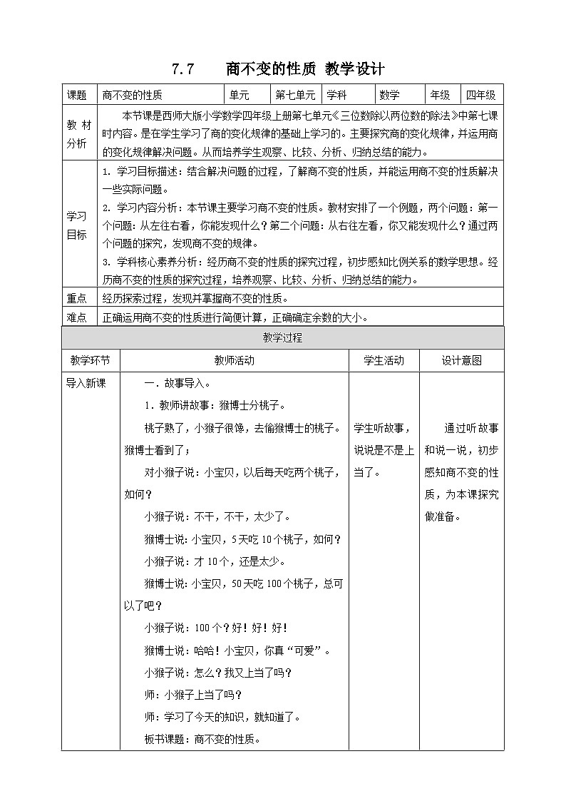 7.7 商不变的性质--教学设计 表格式 2025-2026学年小学数学四年级 上册 西师大版第1页