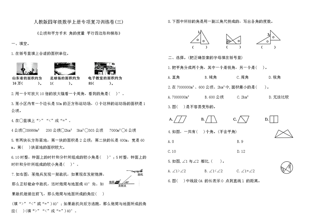 人教版四年级数学上册专项复习训练卷(三)（含答案）（公顷和平方千米 角的度量 平行四边形和梯形）第1页