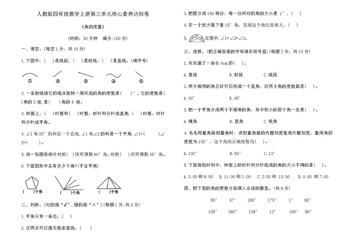 人教版四年级数学上册第三单元 角的度量核心素养达标卷（含答案）第1页