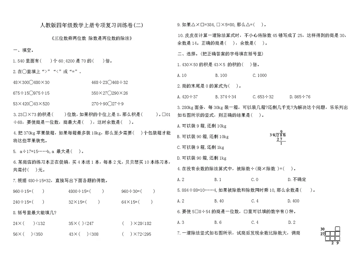 人教版四年级数学上册专项复习训练卷(二)（含答案）（三位数乘两位数 除数是两位数的除法）第1页