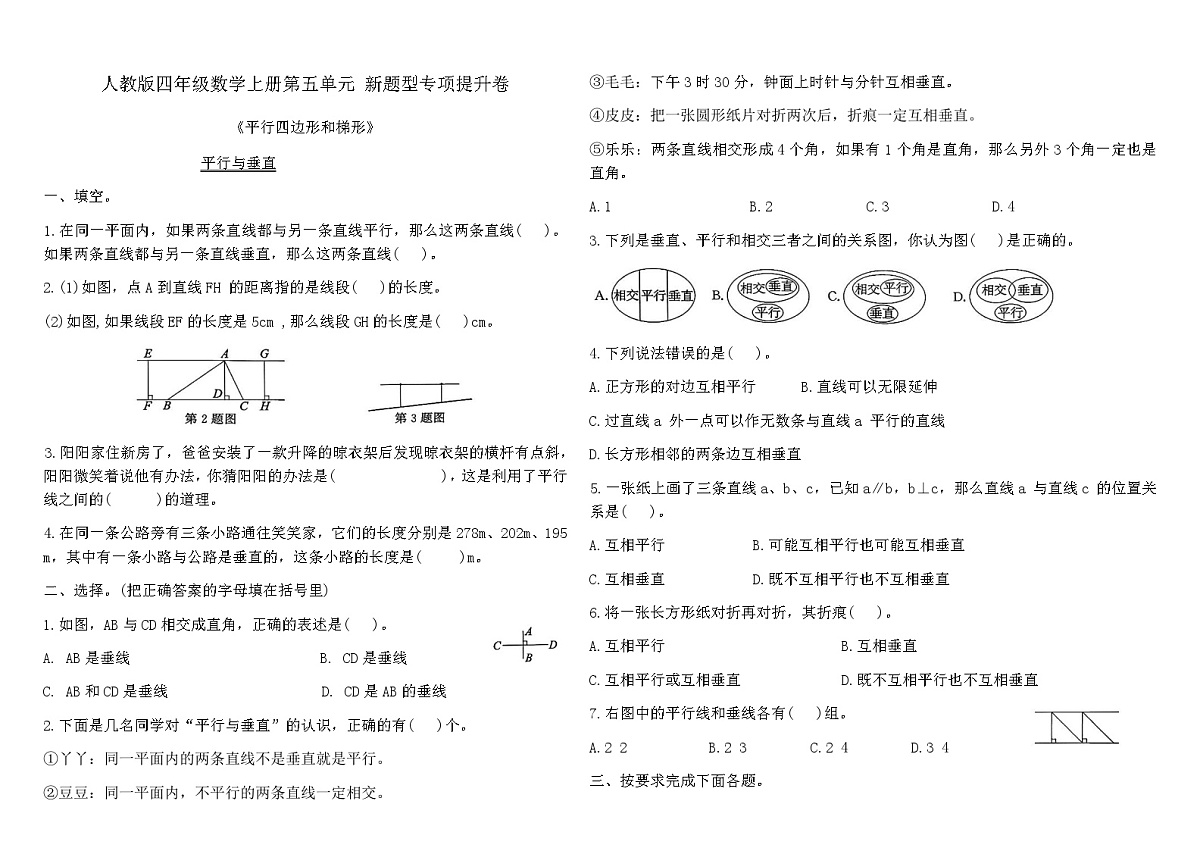 人教版四年级数学上册第五单元平行四边形和梯形新题型专项提升卷（含答案）第1页