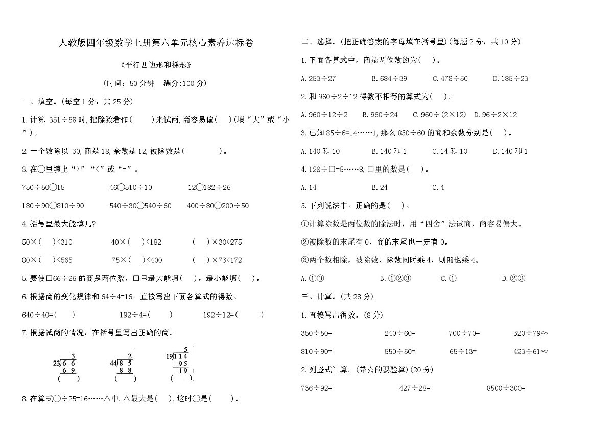 人教版四年级数学上册第六单元除数是两位数的除法核心素养达标卷（含答案）第1页
