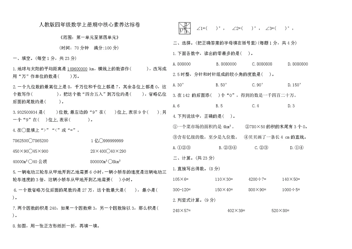 人教版四年级数学上册期中核心素养达标卷（含答案）《范围：第一单元至第四单元》第1页