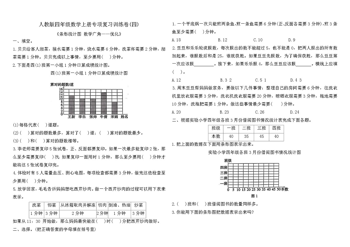 人教版四年级数学上册专项复习训练卷(四)（含答案）（条形统计图 数学广角——优化）第1页