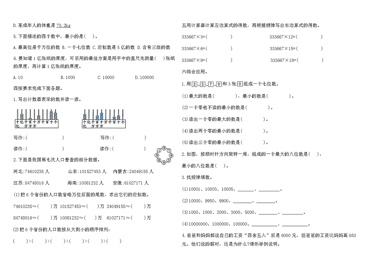 人教版四年级数学上册专项复习训练卷(一)（含答案）（大数的认识）第2页