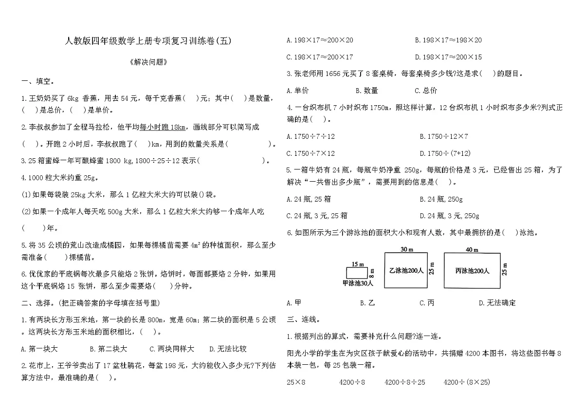 人教版四年级数学上册专项复习训练卷(五)（含答案）（解决问题）第1页