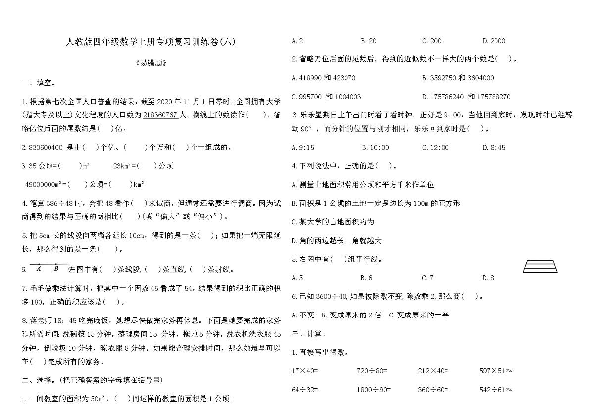 人教版四年级数学上册专项复习训练卷(六)（含答案）第1页