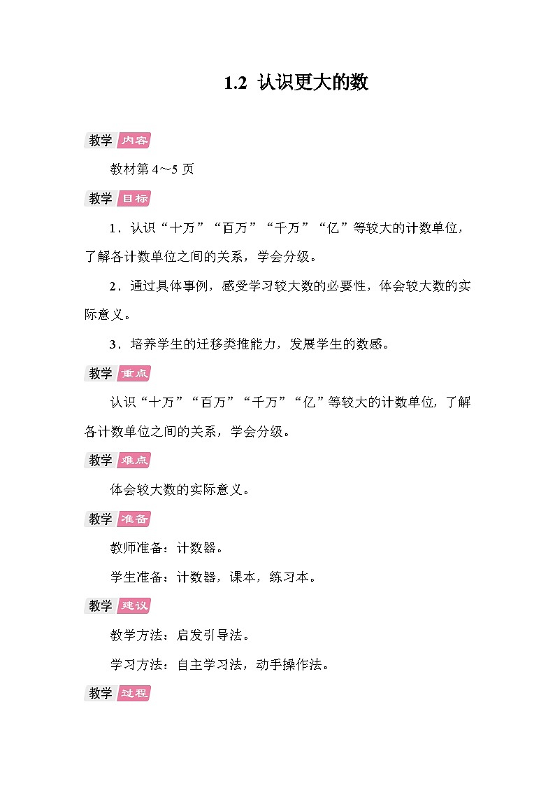 1.2 认识更大的数 教案 北师大版数学四年级上册第1页