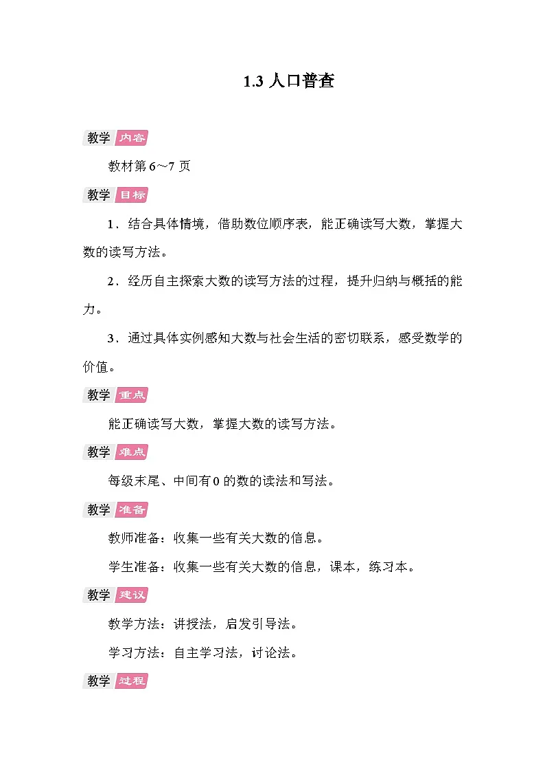 1.3 人口普查 教案 北师大版数学四年级上册第1页