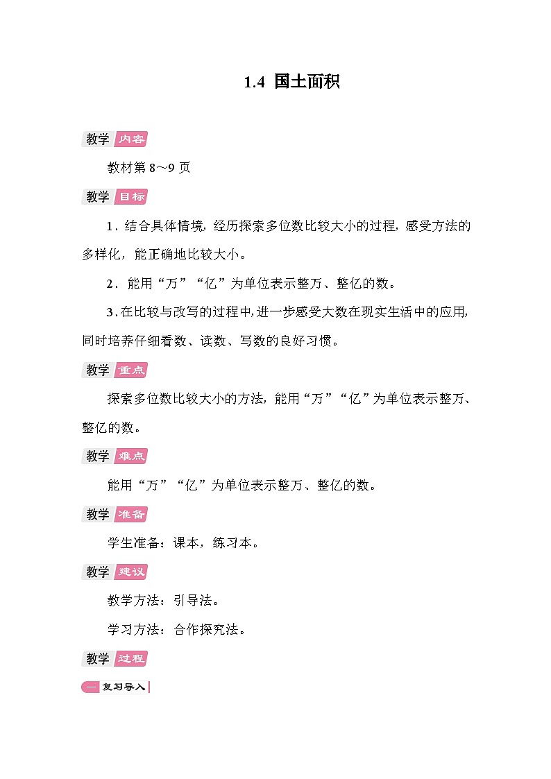 1.4 国土面积 教案 北师大版数学四年级上册第1页