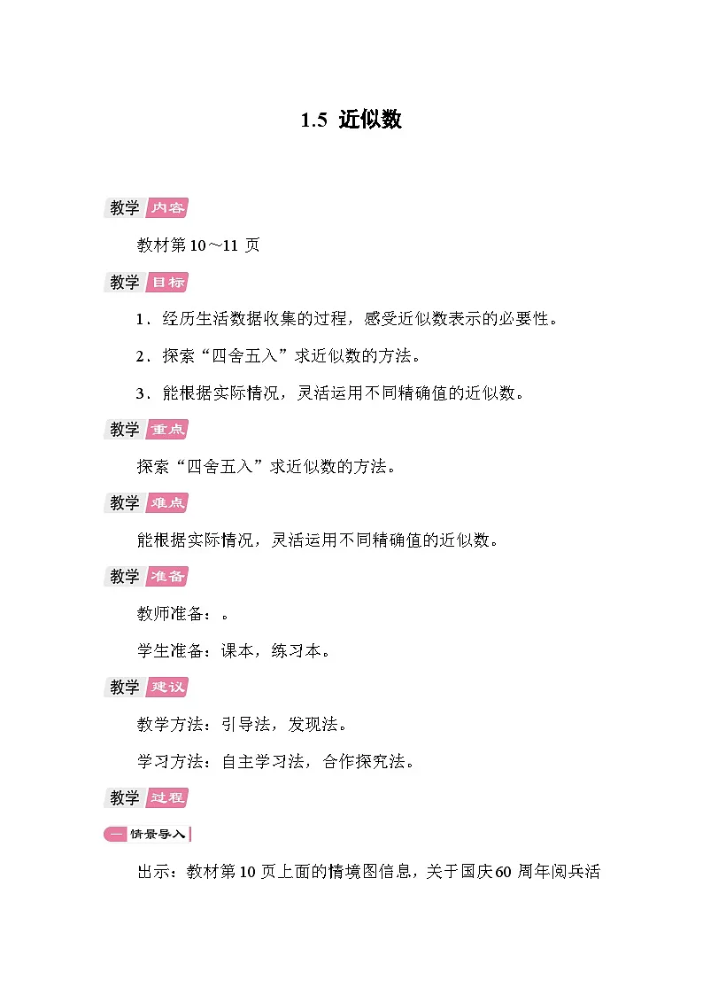 1.5 近似数 教案 北师大版数学四年级上册第1页