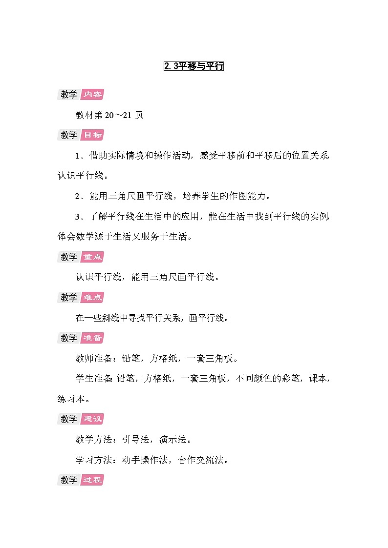 2.3  平移与平行 教案 北师大版数学四年级上册第1页