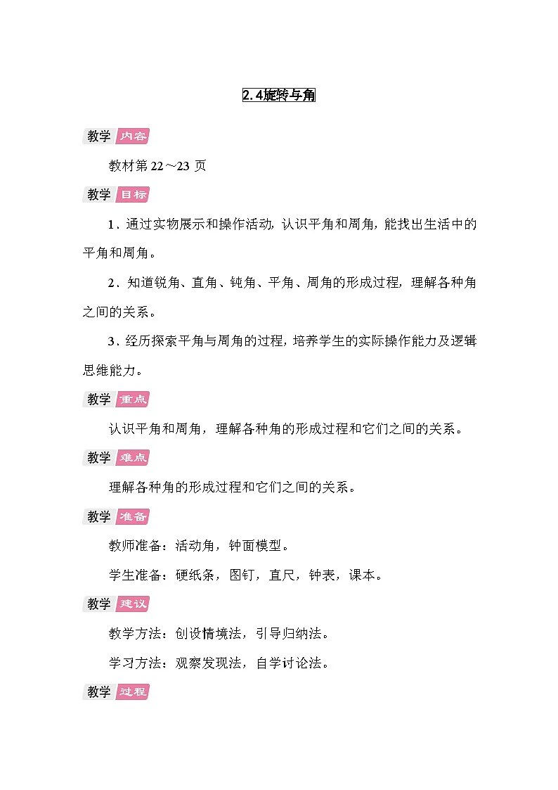 2.4 旋转与角 教案 北师大版数学四年级上第1页