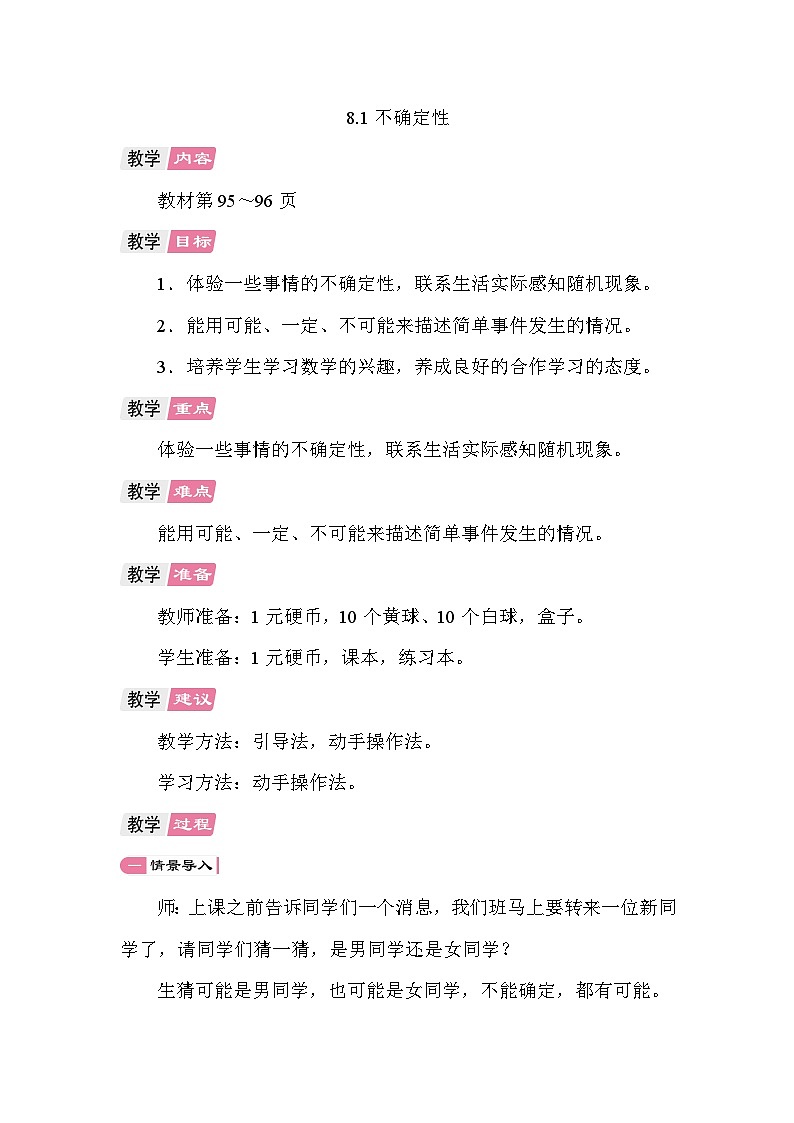 8.1 不确定性 教案北师大版数学四年级上册第1页