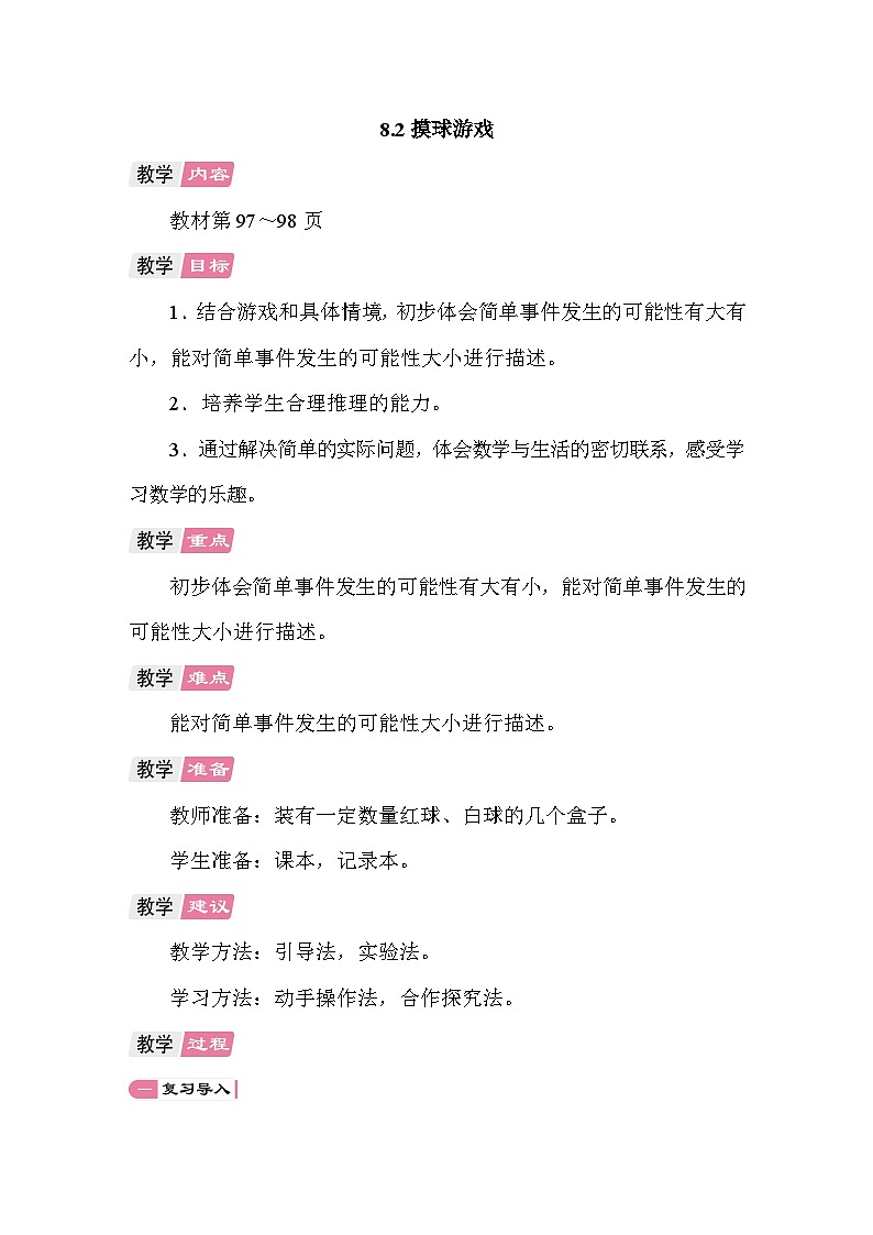 8.2 摸球游戏 教案北师大版数学四年级上册第1页