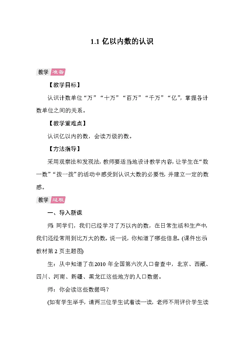 1.1 亿以内数的认识 教案 人教版数学四年级上册第1页