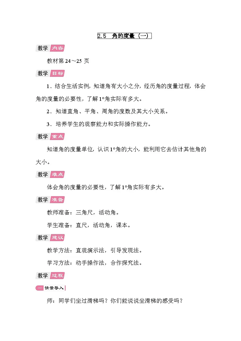 2.5 角的度量(一) 教案 北师大版数学四年级上册第1页