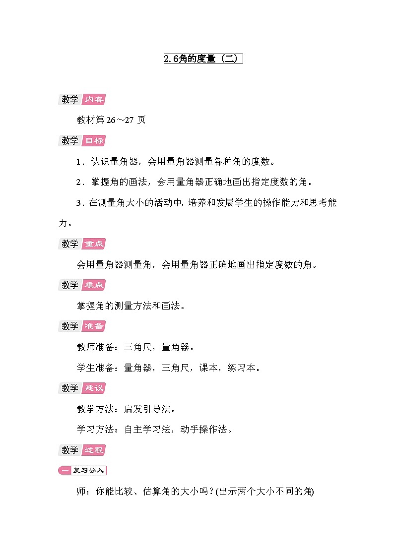 2.6 角的度量(二) 教案 北师大版数学四年级上册第1页