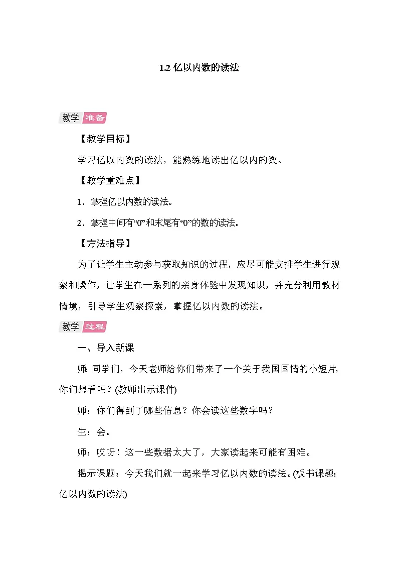 1.2 亿以内数的读法 教案 人教版数学四年级上册第1页