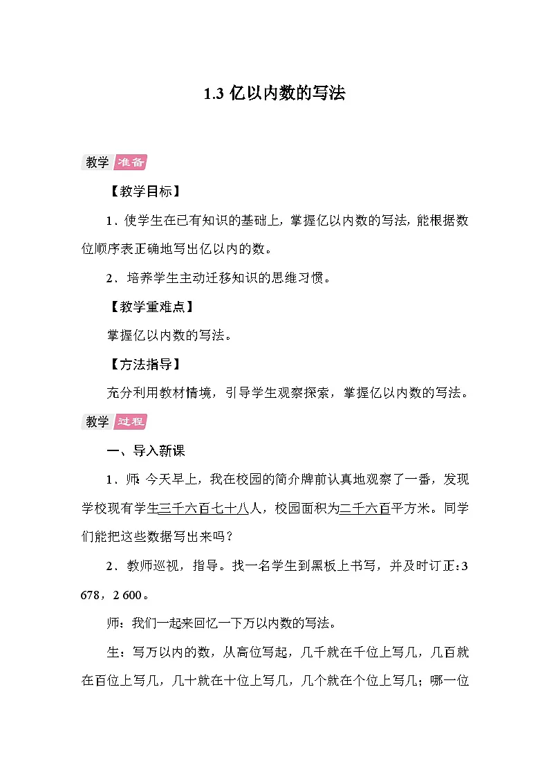 1.3 亿以内数的写法 教案 人教版数学四年级上册第1页