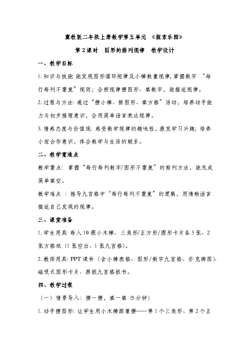 冀教版二年级上册数学 第六单元 探索乐园 第2课时 图形的排列规律 教学设计第1页