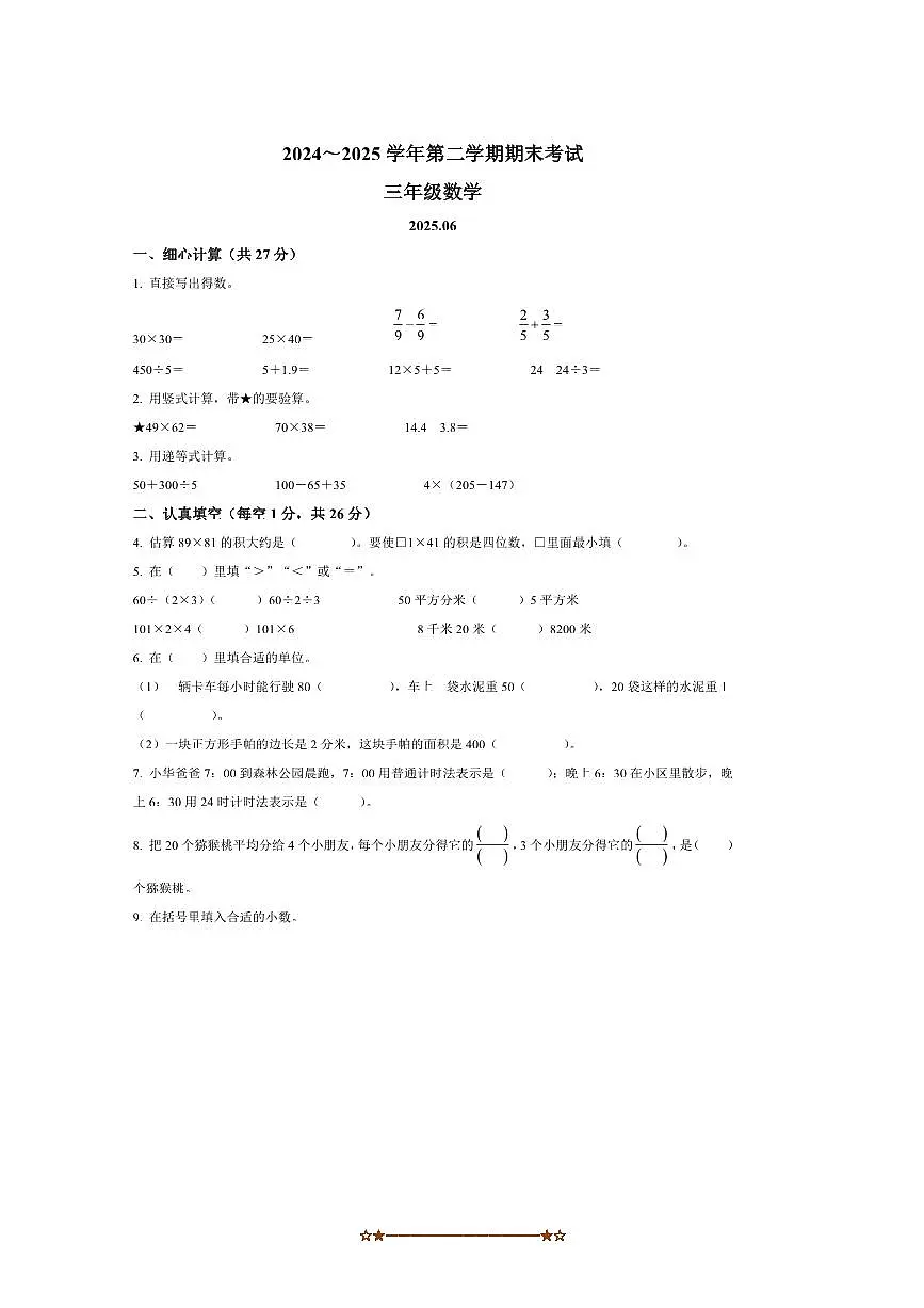 2024～2025学年江苏省苏州市昆山市苏教版三年级下册期末考试数学试卷(含答案)第1页