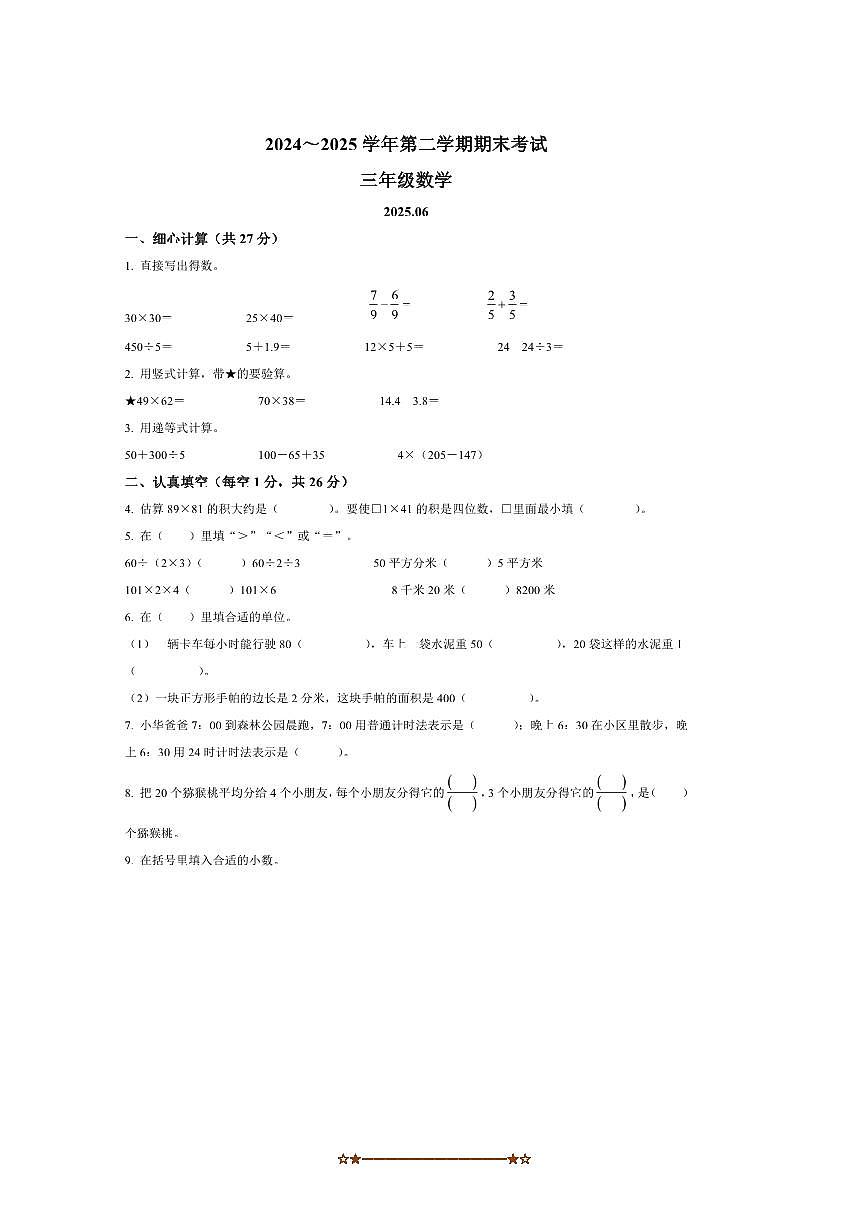 2024～2025学年江苏省苏州市昆山市苏教版三年级下册期末考试数学试卷(含答案)第1页