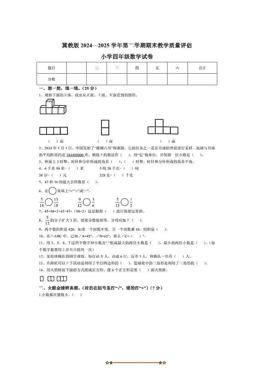 2024～2025学年河北省沧州市河间市冀教版四年级下册期末考试数学试卷(含答案)第1页