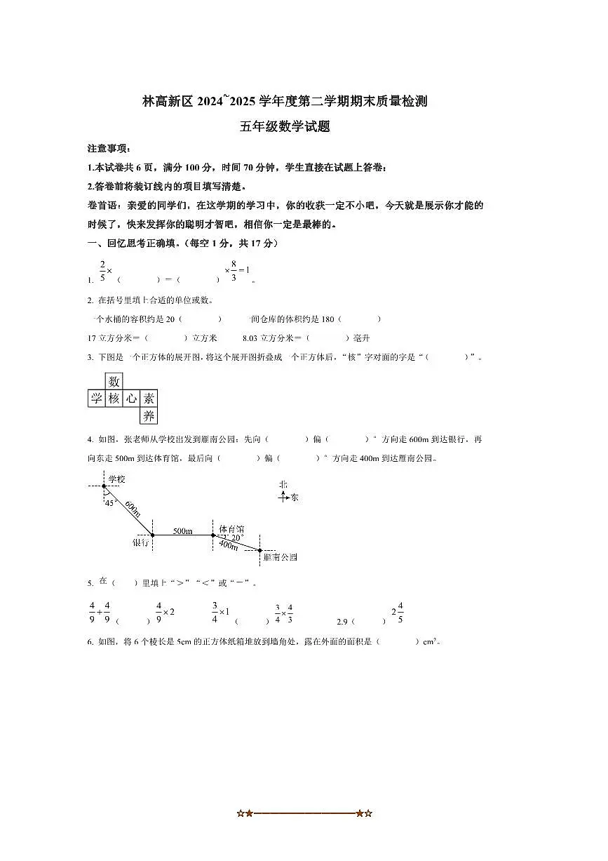 2024～2025学年陕西省榆林市高新区北师大版五年级下册期末测试数学试卷(含答案)第1页