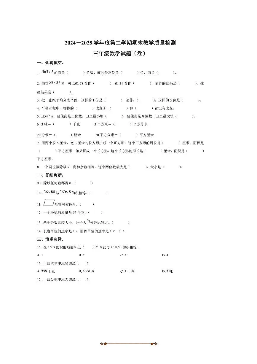 2024～2025学年陕西省宝鸡市眉县北师大版三年级下册期末测试数学试卷(含答案)第1页