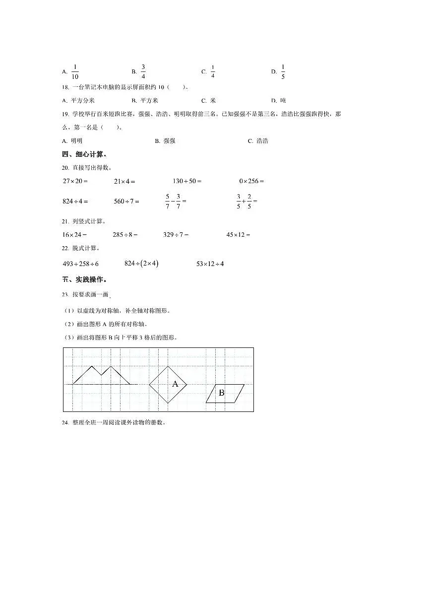 2024～2025学年陕西省宝鸡市眉县北师大版三年级下册期末测试数学试卷(含答案)第2页