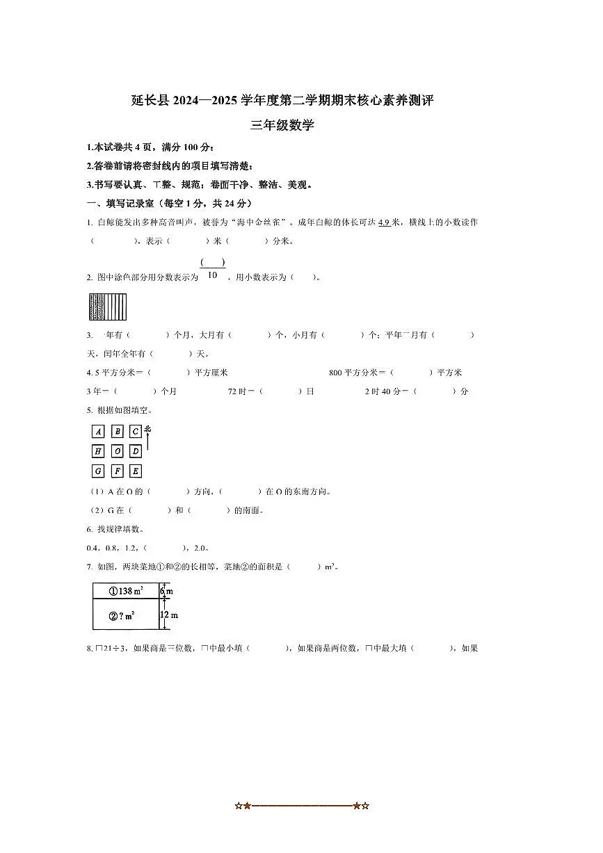 2024～2025学年陕西省延安市延长县北师大版三年级下册期末测试数学试卷(含答案)第1页