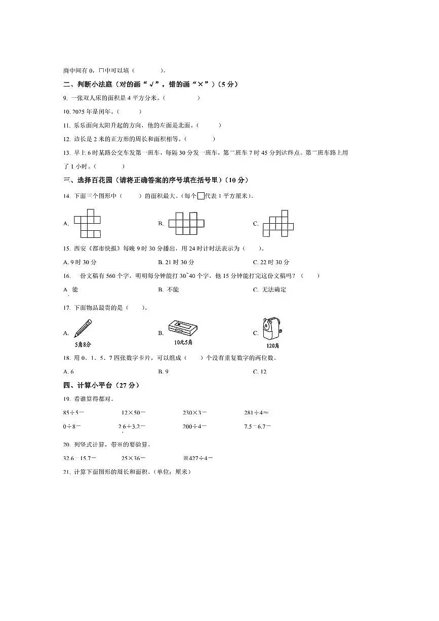 2024～2025学年陕西省延安市延长县北师大版三年级下册期末测试数学试卷(含答案)第2页