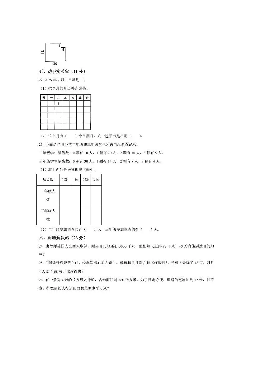 2024～2025学年陕西省延安市延长县北师大版三年级下册期末测试数学试卷(含答案)第3页