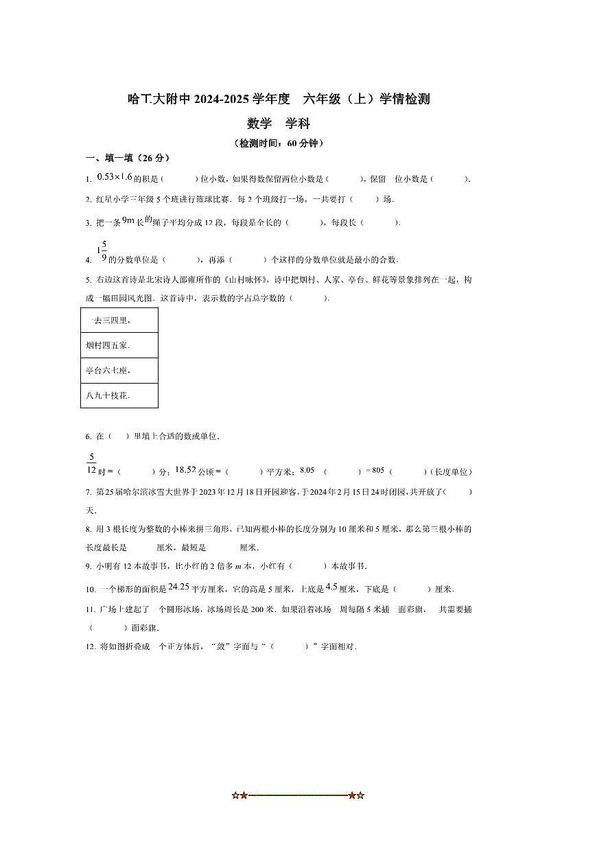 2024～2025学年黑龙江省哈尔滨市工业大学附属中学六年级上开学考试数学试卷(五四制)(含答案)第1页