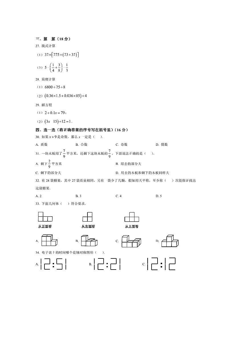 2024～2025学年黑龙江省哈尔滨市工业大学附属中学六年级上开学考试数学试卷(五四制)(含答案)第3页