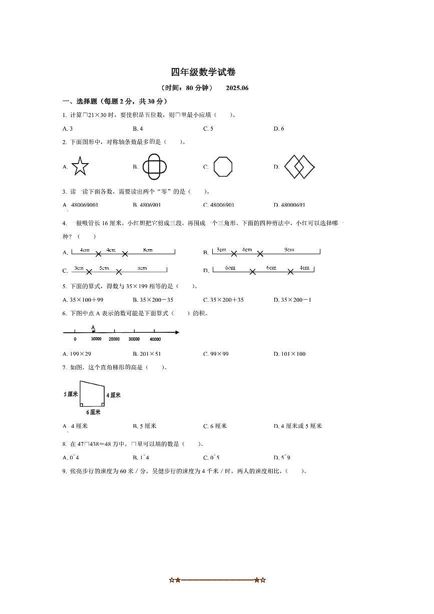 2024～2025学年江苏省扬州市高邮市苏教版四年级下册期末考试数学试卷(含答案)第1页