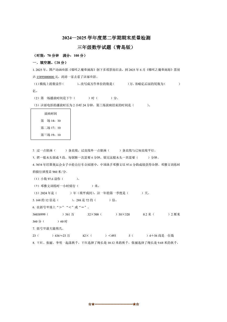 2024～2025学年山东省泰安市新泰市青岛版(五年制)三年级下册期末测试数学试卷第1页